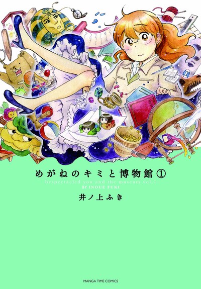 2月7日に発売される「めがねのキミと博物館」1巻