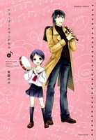 「リコーダーとランドセル」3巻