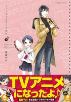 「リコーダーとランドセル」3巻帯付き