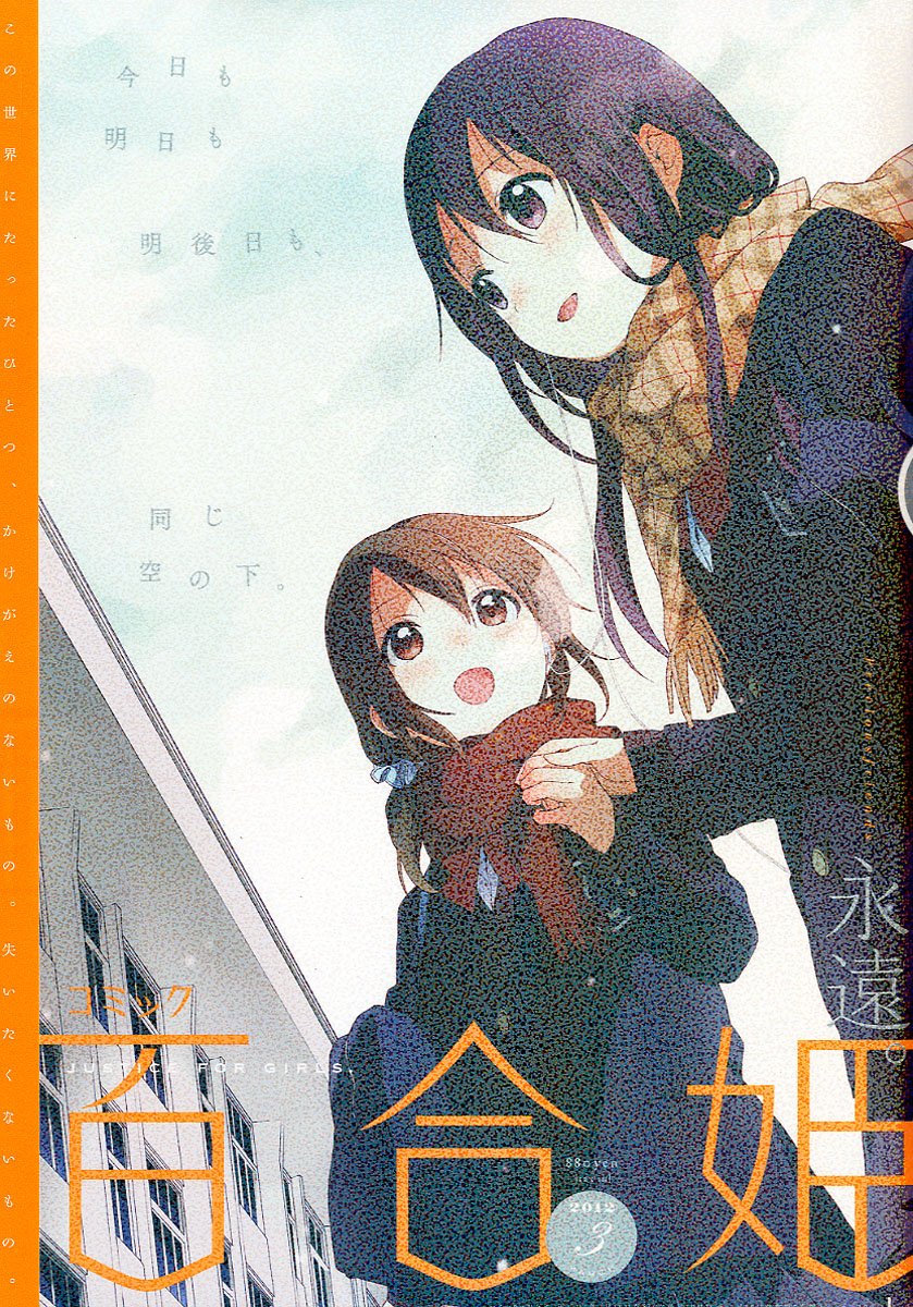 コミック百合姫3月号。表紙にはホログラム加工が施されている。