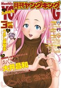 月刊ヤングキング3月号