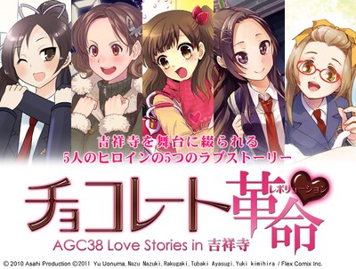 「AGC38 Love Stories in 吉祥寺 チョコレート革命（レボリューション）」のキービジュアル。