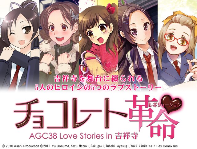 「AGC38 Love Stories in 吉祥寺 チョコレート革命（レボリューション）」のキービジュアル。