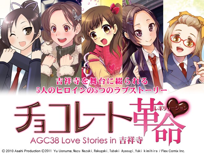 「AGC38 Love Stories in 吉祥寺 チョコレート革命（レボリューション）」のキービジュアル。