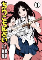 「ちゃりこちんぷい」1巻