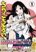 「ちゃりこちんぷい」1巻。帯にはイラストレーターの中村佑介が推薦文を寄せた。