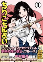 「ちゃりこちんぷい」1巻。帯にはイラストレーターの中村佑介が推薦文を寄せた。