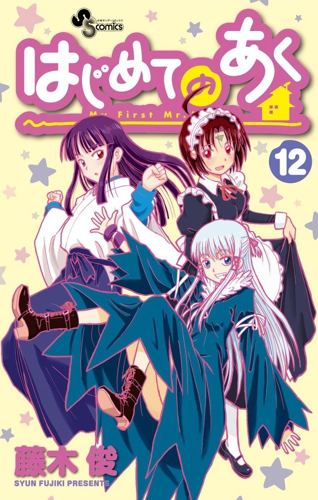 「はじめてのあく」12巻