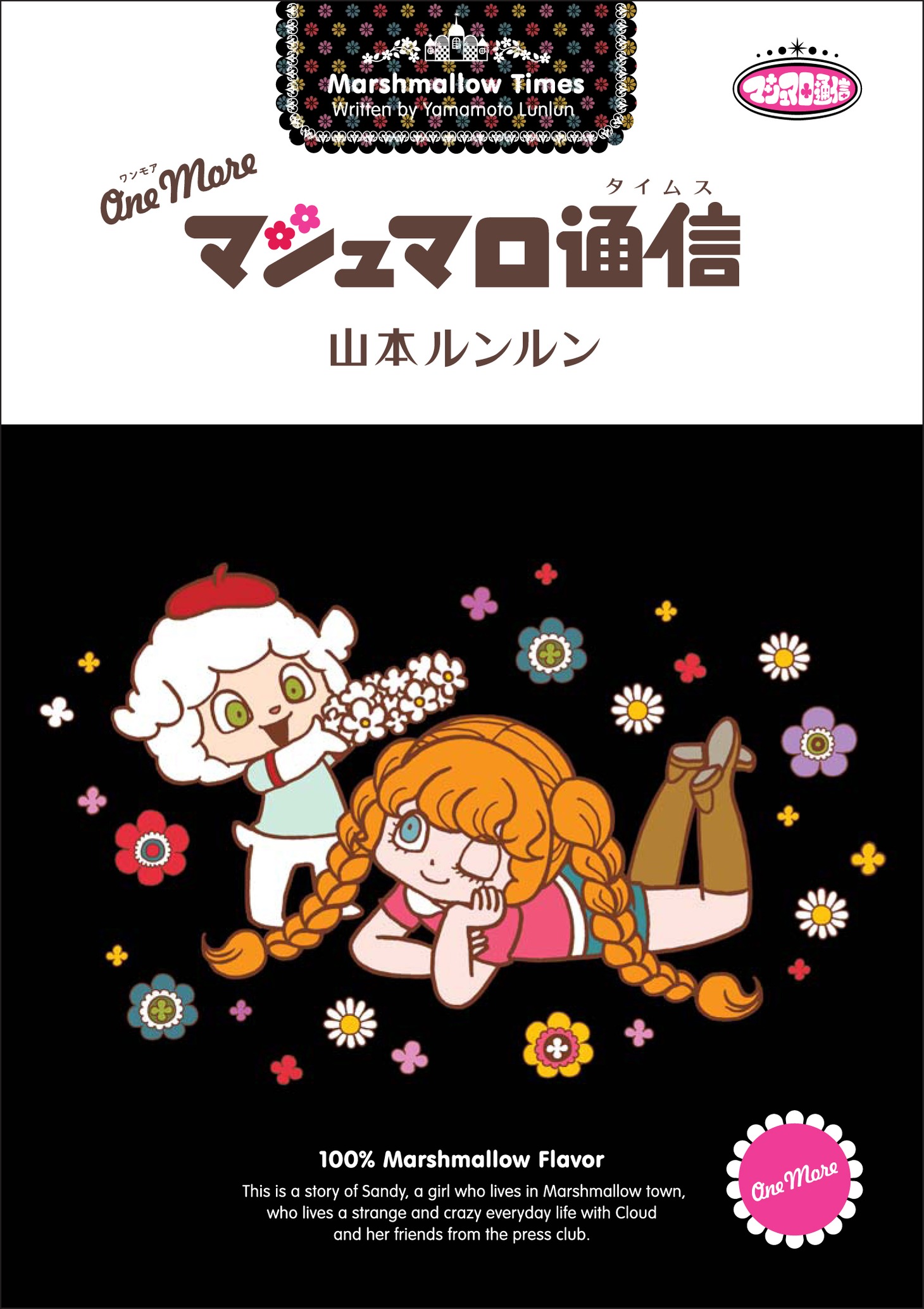 「One More マシュマロ通信」
