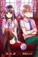 岡本倫原作、横槍メンゴ作画「君は淫らな僕の女王」扉ページ。