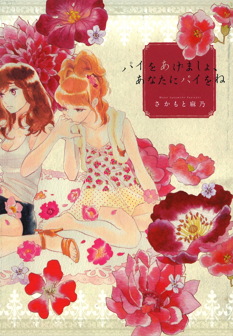 さかもと麻乃「パイをあげましょ、あなたにパイをね」