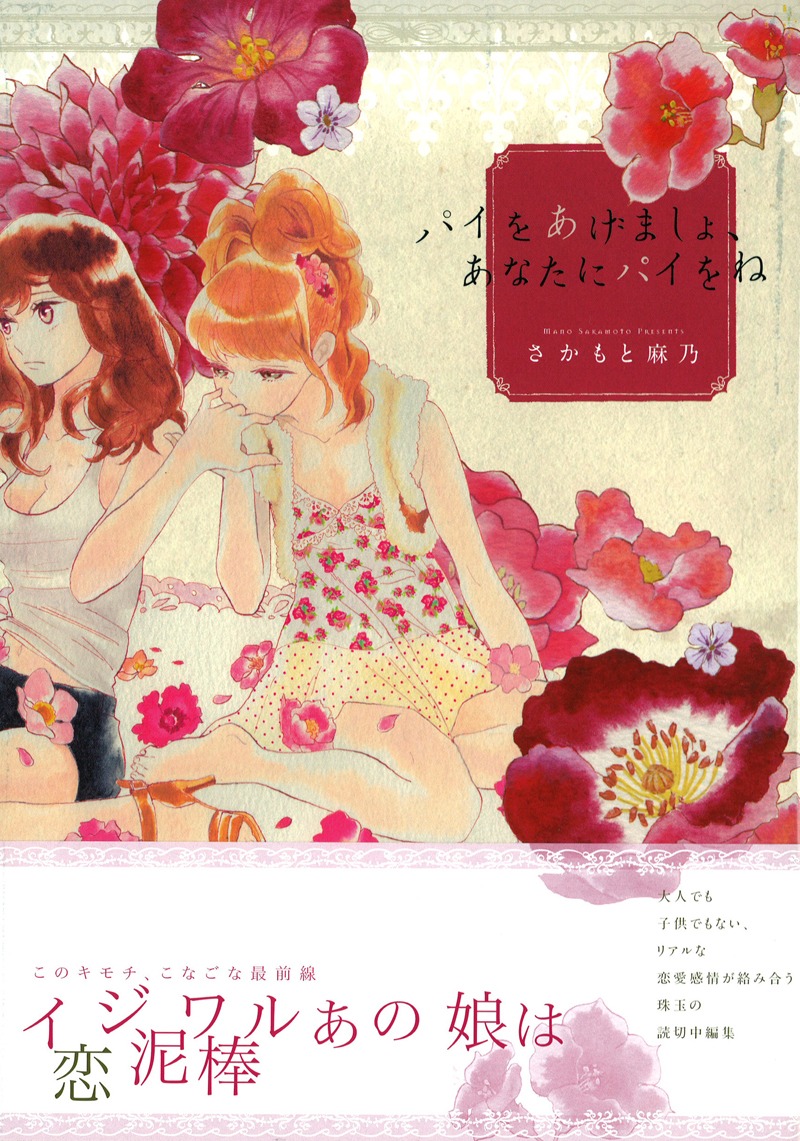 さかもと麻乃「パイをあげましょ、あなたにパイをね」帯付き