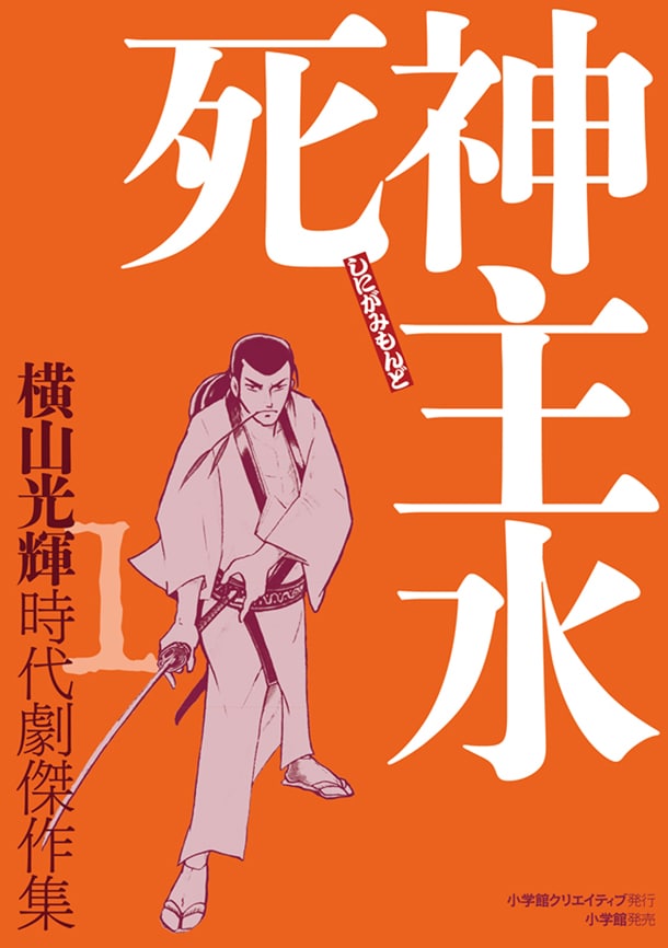 「時代劇傑作集1 死神主水」