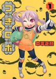 中平正彦「つきロボ」1巻