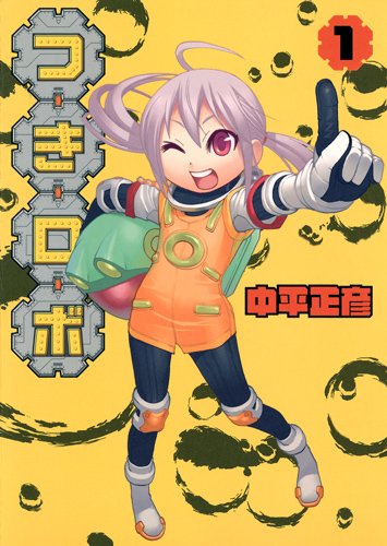 中平正彦「つきロボ」1巻