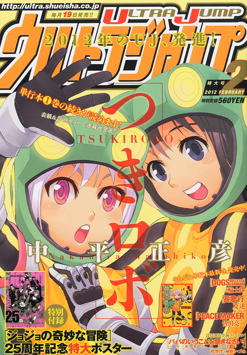 「つきロボ」が表紙を飾ったウルトラジャンプ2月号。