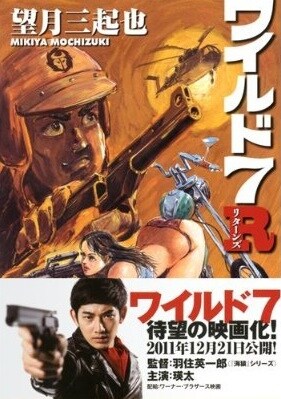 「ワイルド7R」