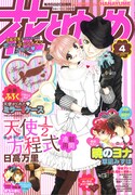 本日1月20日に発売された、花とゆめ4号（白泉社）。