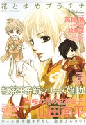 紅茶王子、せかキラ新作掲載の「花とゆめプラチナ」誕生