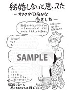 一部書店で配布される、「結婚しないと思ってた～オタクがDQNな恋をした！～」の特典ペーパー。