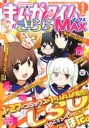 きららMAX3月号はゲスト満載、次号は「かなめも」再開