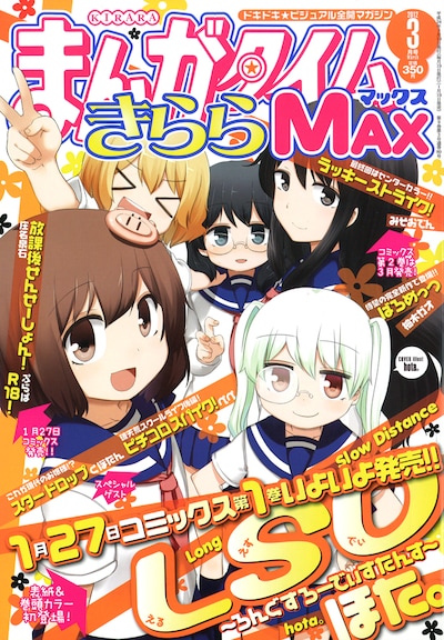 まんがタイムきららMAX3月号