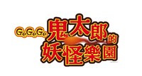 「GeGeGe鬼太郎の妖怪楽園」ロゴ（c）水木プロ