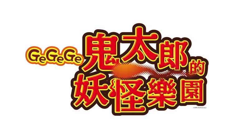 「GeGeGe鬼太郎の妖怪楽園」ロゴ（c）水木プロ