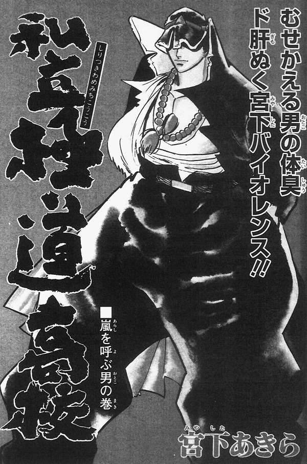 「私立極道高校」復活版より。連載当時のアオリもそのまま掲載されている。