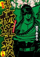 「私立極道高校」復活版下巻