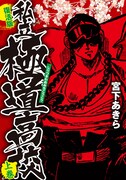 「私立極道高校」復活版上巻