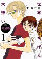 「世界でいちばん大嫌い」完全版1巻