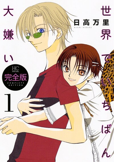 「世界でいちばん大嫌い」完全版1巻