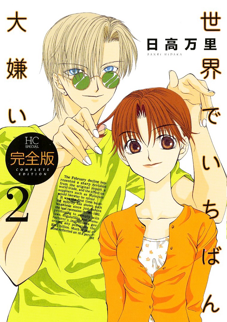 「世界でいちばん大嫌い」完全版2巻