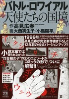 「バトル・ロワイアル 天使たちの国境」カバー（帯付き）