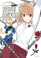 「TAKE MOON 武梨えり TYPE-MOON作品集 特別版」TAKEMOON本誌