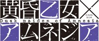 「黄昏乙女×アムネジア」ロゴ (C)めいびい／スクウェアエニックス・「黄昏乙女×アムネジア」製作委員会