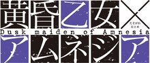 「黄昏乙女×アムネジア」ロゴ (C)めいびい／スクウェアエニックス・「黄昏乙女×アムネジア」製作委員会