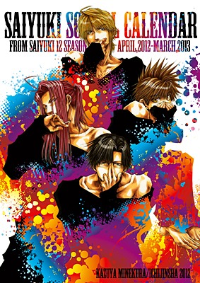 2012年スクールカレンダー [最遊記 12SEASONS]