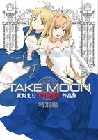 「TAKE MOON 武梨えり TYPE-MOON作品集 特別版」描きおろし収納BOX