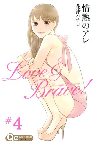 花津ハナヨ「情熱のアレ」4巻（集英社）