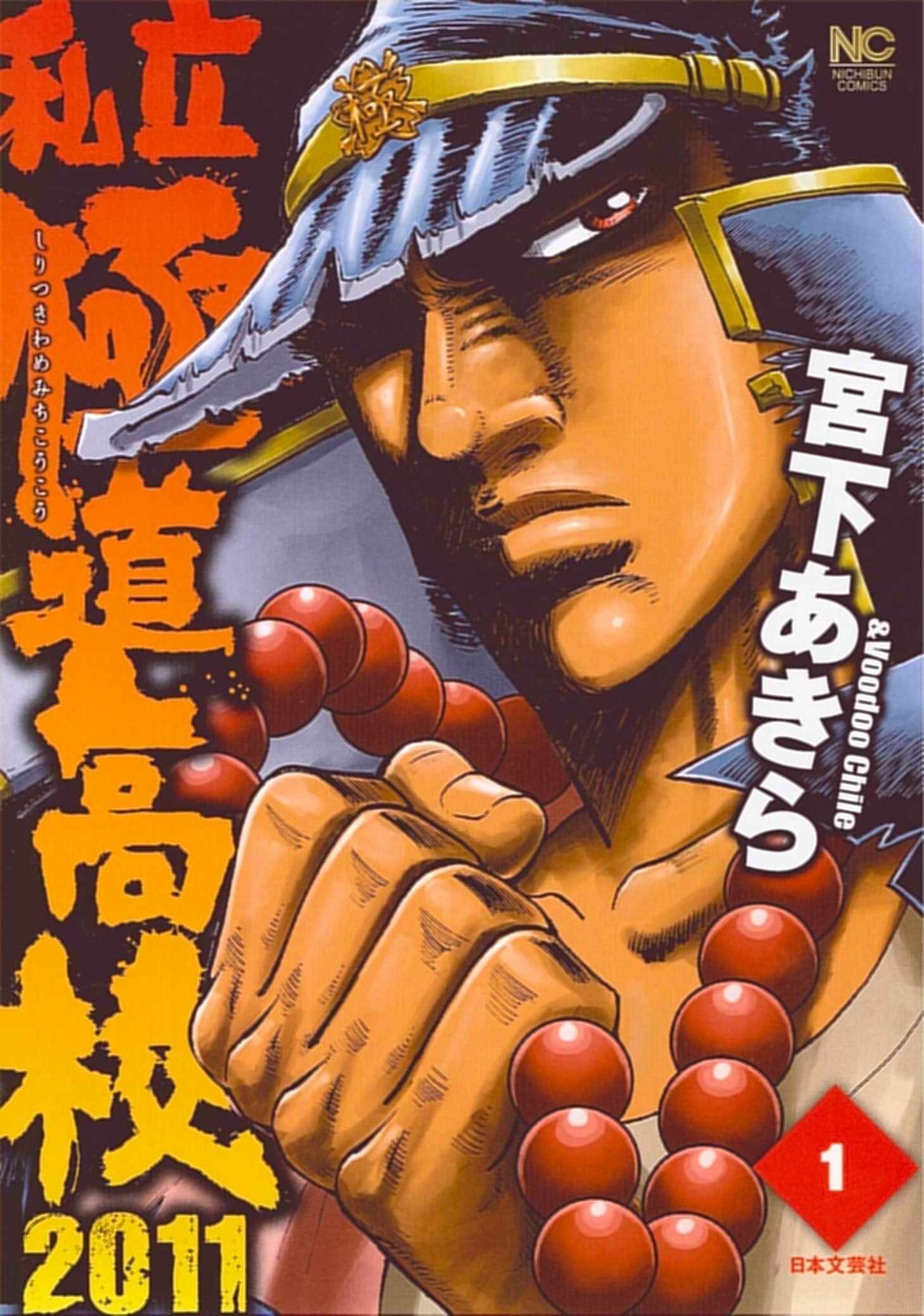 「私立極道高校2011」1巻