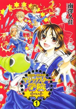 「魔法使い養成専門 マジックスター学院★★★」1巻