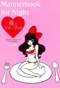 ピンク先生「夜のマナーブック～誰も教えてくれなかったベッドのお作法～」（祥伝社）