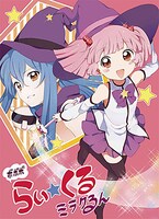 「ゆるゆり」ボボボらい★くるミラクるん同人誌。