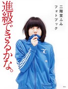 「二階堂ふみフォトブック　進級できるかな。」