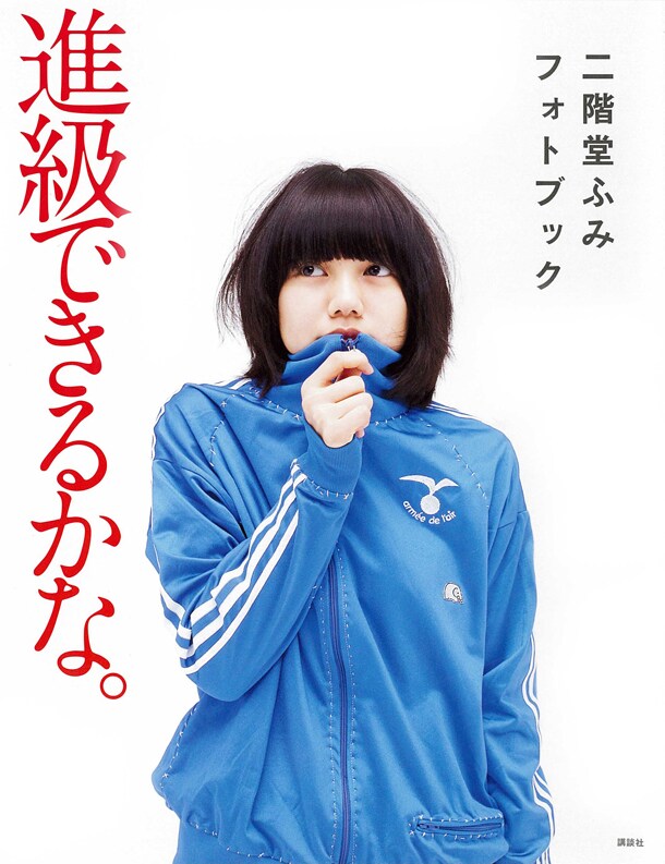 「二階堂ふみフォトブック　進級できるかな。」