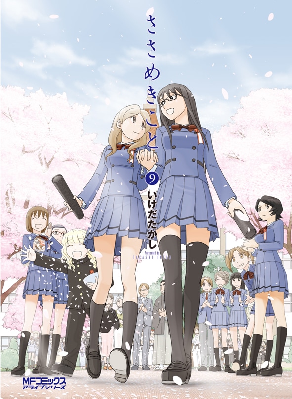 いけだたかし「ささめきこと」最終9巻。