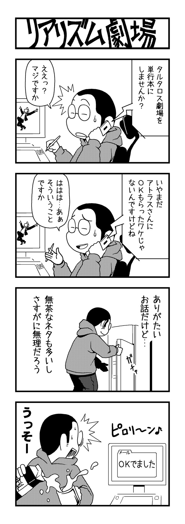 ペルソナマガジン#03に掲載された、単行本化を告知する4コマ。