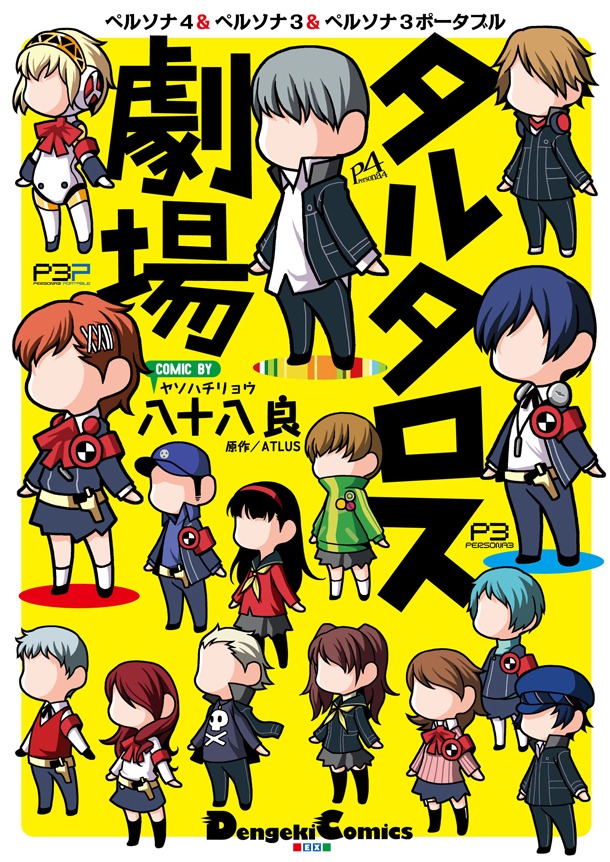 「ペルソナ4＆ペルソナ3＆ペルソナ3ポータブル タルタロス劇場」(C)Index Corporation 1996,2008　(C)Index Corporation 1996,2006　(C)Index Corporation 1996,2009